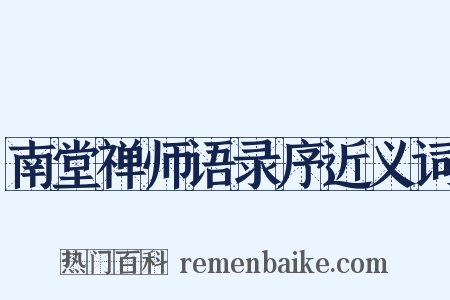 南堂禅师语录序近义词是什么意思的图片